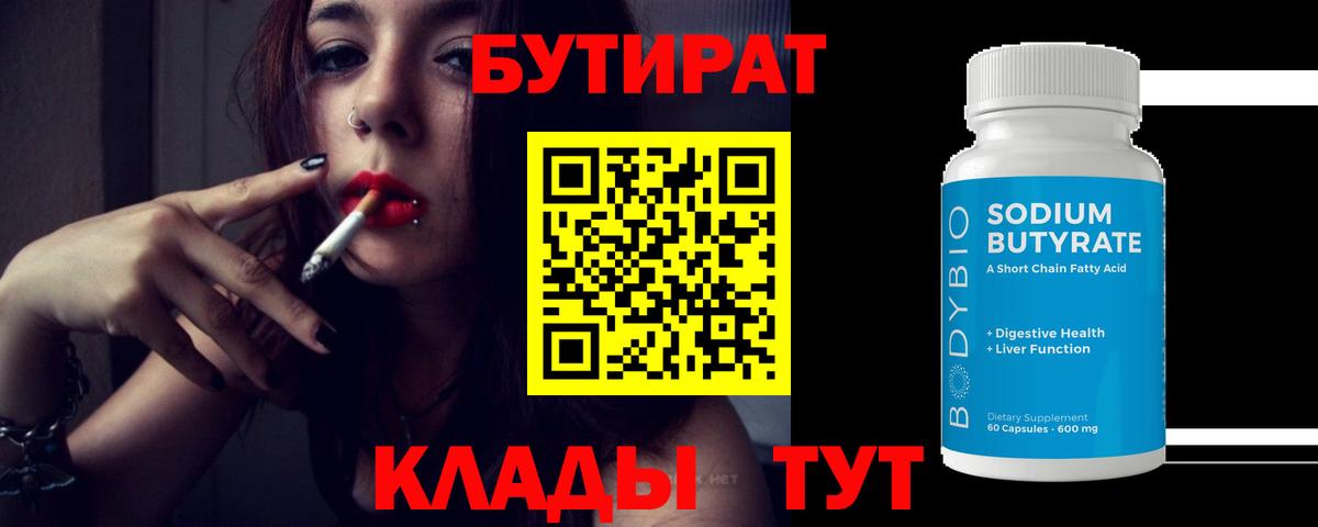 БУТИРАТ 99% Мытищи