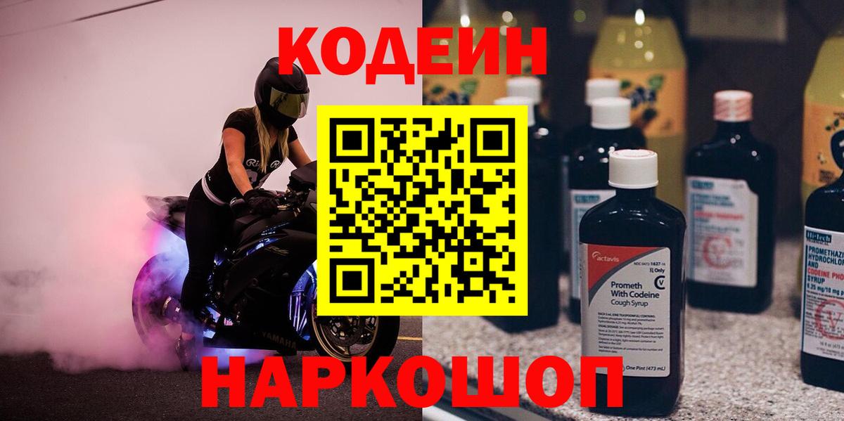 Мытищи  Кодеин Purple Drank  Вход с VPN  Кодеиновый сироп Lean Purple Drank 